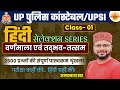 UP Police Constable | UPSI 2024 | UP Police Bharti | Hindi | हिंदी | Selection Series | Amarnath Sir