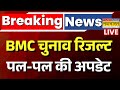 BMC Election Result 2026 Live : बीएमसी चुनाव रिजल्ट 2026 से जुड़ी बड़ी खबर | Maharashtra | Mahayuti