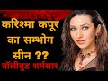 Karisma Kapoor an innocent girl!! #bollywood #news #karishmakapoor #biography #bollywoodkhabar