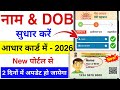 How to change name and date of birth in Aadhar card in 2026 | How to change name, DOB in Aadhar c...
