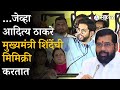 Aaditya Thackeray:  CM Ekntah Shinde यांची ठाकरेंनी केली मिमिक्री, सभेत हशा पिकला