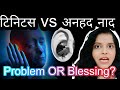 Tinnitus और Anhad Naad 🕉️| असली फर्क कैसे पहचानें | आध्यात्मिक ध्वनि बनाम बीमारी