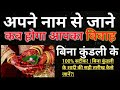 केवल नाम से जानिए शादी का समय - 100% सटीक! | बिना कुंडली के शादी की सही तारीख कैसे जानें?|