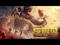 【电影】巨兽岛 | MONSTER ISLAND | (SUB CN/EN)【泰阁影视】