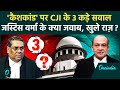 CJI Sanjiv Khanna: संजीव खन्ना ने Justice Yashwant Varma से पूछे 3 सवाल, क्या जवाब | Supreme Court