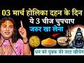 3 मार्च होलिका दहन के दिन यह 3 गुप्त चीज चुपचाप जरुर खा लेना | Aniruddhacharya Ji