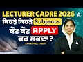 Lecturer Cadre New Update 2026 | ਕਿਹੜੇ ਕਿਹੜੇ Subject ਕੌਣ ਕੌਣ Apply ਕਰ ਸਕਦਾ | by Manpreet ma'am