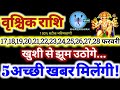 वृश्चिक राशि वालो 17 से 28 फरवरी 2026 / 5 अच्छी खबर मिलेंगी / खुशी से झूम उठोगे Vrishchik Rashi 2026