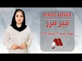 مهم‌ترین خبر های روز از تلویزیون مرز.  Marz news