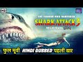 शार्क अटैक 3 | Shark Attack 3 | Hindi Dubbed - Full Movie | Shark Movie | Hollywood Action Movie