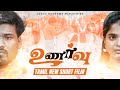 உணர்வு || Valentine's Day Special Tamil short Film || Jesus Redeems