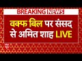 Waqf Amendment Bill in Parliament LIVE: वक्फ बिल पर संसद से अमित शाह LIVE | Amit Shah on Waqf Bill
