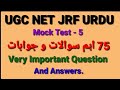 UGC NET JRF CTET UP TET TGT PGT URDU I Mock Test Urdu |Top 75 Urdu McQs I @urduzabanhamari4199