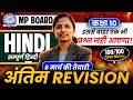Class-10 Hindi MP Board Special Maha Marathon Class | Most Important Questions कक्षा-10 मध्यप्रदेश