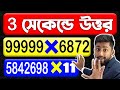 মাত্র 3 সেকেন্ডে উত্তর | Multiplication Tricks  | Math Tricks For Fast Calculation|Math by Sujan Sir