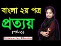 Prottoy ll Part-1 ll প্রত্যয় ll বাংলা ২য় পত্র ll Class Six Seven ll ষষ্ঠ ও সপ্তম