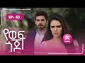 የወፍ ጎጆ ክፍል 53 | Yewef Gojo Episode 53