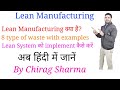 Lean Manufacturing in hindi | हिंदी में सीखें |