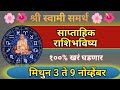 मिथुन साप्ताहिक राशिभविष्य 3 ते 9 नोव्हेबर | Gemini Weekly Horoscope | Mithun Saptahik Rashifal 