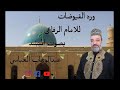 المنشد عبدالوهاب العباسي وردالفيوضات لسيدناالامام الرفاعي قدس الله سره العزيز.