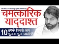 Amazing memory power ||  Photographic Memory by ABK Sir (Dr Abhimanyu kumawat)