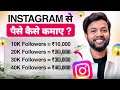 Instagram Se Paisa Kaise Kamaye ? How to Earn Money From Instagram ? Live Proof 