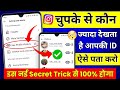 Instagram Profile Kon Kon Dekhta Hai Kaise Jane? 100% Real Trick😳🔥| Who Viewed My Instagram Profile