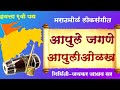 इयत्ता ९वी पद्य : आपुले जगणे आपुली ओळख... प्रस्तुती -जयकर जाधव सर