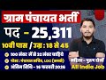ग्राम पंचायत भर्ती, 100 मे सिर्फ 32 मार्क्स चाहिये | 10th pass govt job 2026 | Latest govt jobs 2026