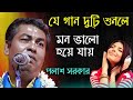 অসাধারন দুটি লালনগীতি | যা বার,বার শুনতে মন চাইবে |পলাশ সরকার কীর্তন গান | Palash Sarkar Kirtan Gaan