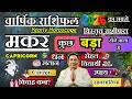 मकर राशि । वार्षिक राशिफल 2026 कैसा रहेगा ये साल सटीक भविष्यवाणी | Makar Rashi 2026 | Capricorn 2026