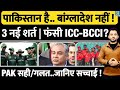 Bangladesh Controversy : Pakistan को T20 World Cup से हटा पाएगी ICC ? Mohsin Nqvi Press Conference