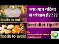 what to eat and what to avoid?गठिया में खानपान!!!!!diet in autoimmune diseases!!!!