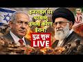 Iran Attack Israel News Live: खुल्दाबाद से परमाणु हमला करेगा ईरान? | Netanyahu | Ali Khamenei |Trump
