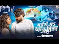 #Video - पईसे पऽ जान बिका गईलू #Vikash_Rao New Sad Song | Paise P Jaan Bika Gailu