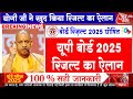 Up Board Result 2025 Big News/UP Board 10th 12th Result date declared/Up 10th Result #upboard