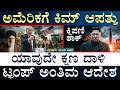 ಅಮೆರಿಕದ ಇನ್ನೊಂದು ಎಫ್‌-16 ಜೆಟ್‌ ಗಾನ್‌: ಇರಾನ್ | US Ground Op | Kim Shock | Masth Magaa | Suttu Jagattu