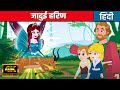 जादुई हिरण Magical Deer - Story In Hindi | Moral Stories | Bedtime Stories | Hindi Kahaniya