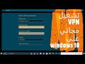 طريقه تشغيل vpn مجاني فى  How to run free VPN in  windows 10      //   windows 10