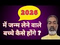 2026 में जन्म लेने वाले बच्चे कैसे होंगे | 2026 Newborn Baby Future | Acharya Pankaj 