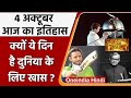 4 October History: क्यों India और World के लिए ये दिन है इतना खास, क्या है इतिहास | वनइंडिया हिंदी