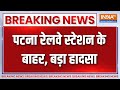 Breaking News: Patna Railway Station के बाहर हुआ बड़ा हादसा | Top Bihar News