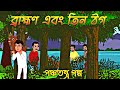 ব্রাহ্মণ এবং তিন ঠগ | পঞ্চতন্ত্রণের গল্প | Bengali Cartoon |@abultoon