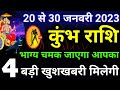 कुंभ राशि 20 से 30 जनवरी 2023 / Kumbh rashi January 2023 / Kumbh rashifal / Kumbh rashi