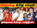 விஜய்யை நெருக்கும் பாஜக | களத்தில் இறங்கும் திரிஷா | வொர்த் இல்லாத விஜய் | Exclusive 