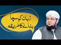 Zuban ko sacha banane ka tareeqa | Zuban Ko Control Mein Kese Layen ? |  Mufti Qasim Attari