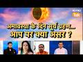 अमावस्या के दिन सूर्य ग्रहण, आप पर क्या होगा असर। Astro Tak