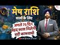 अगले 75 दिन मेष राशि के लिए बेहद महत्वपूर्ण | Life Changing Predictions | Aries Horoscope 9418033344