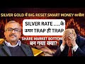 SILVER GOLD में BIG RESET.SMART MONEY का खेल. SILVER RATE .....के ऊपर TRAPS ही TRAPS.
