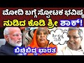 ಶ್ರೀ ಕೃಷ್ಣ ನುಡಿ 🤫 ಮೋದಿ ಬಗ್ಗೆ ಸ್ಪೋಟಕ ಭವಿಷ್ಯ ನುಡಿದ ಕೋಡಿಮಠ ಶ್ರೀಗಳು ಬೆಚ್ಚಿಬಿದ್ದ ಭಾರತ ಕೊನೆಗೂ ನಿಜವಾಯಿತು 